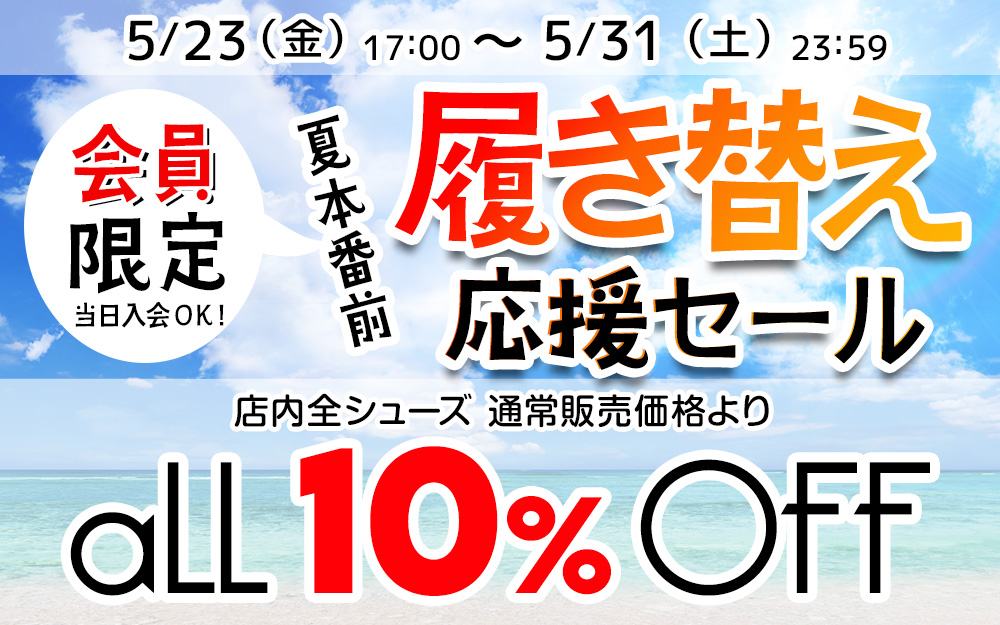 全品10%OFF