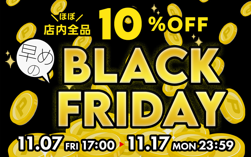 ブラックフライデー