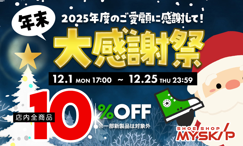 年末大感謝祭
