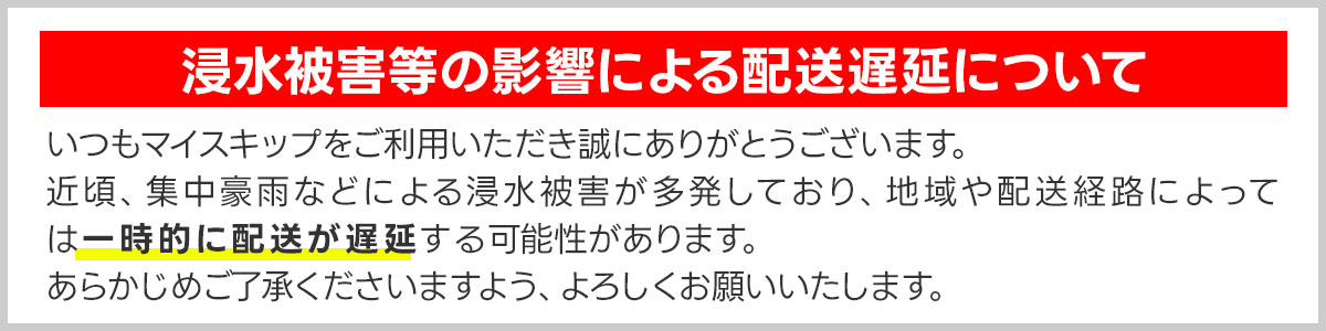 浸水被害の影響による配送遅延