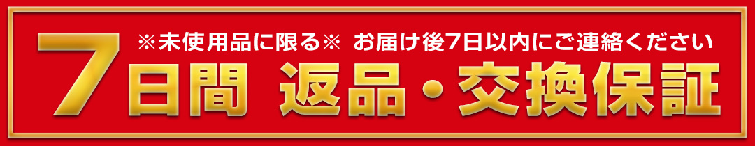 7日間 返品・交換保証