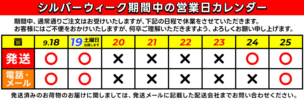シルバーウィーク期間中の営業日カレンダー
