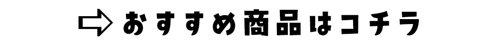 おすすめ商品はコチラ