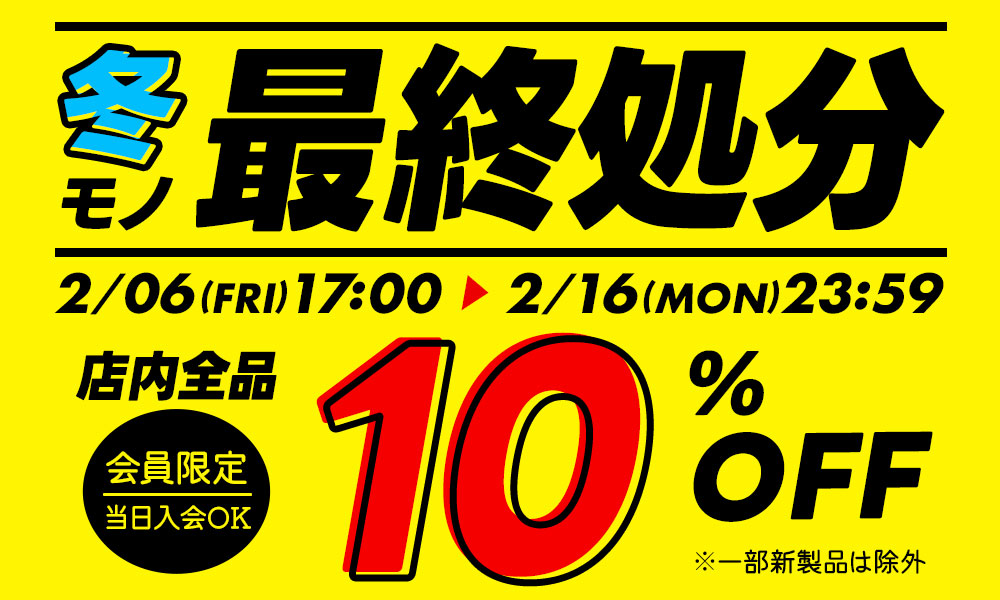 冬モノ最終処分