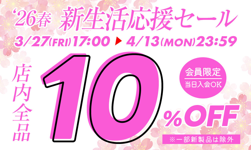 新生活応援セール