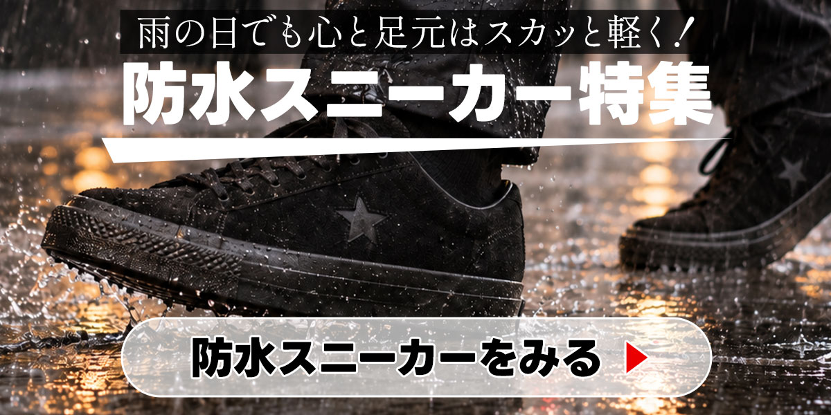 防水スニーカー特集