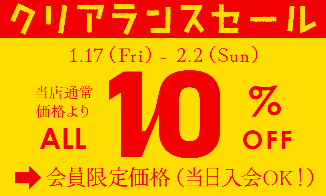 会員限定10%OFF