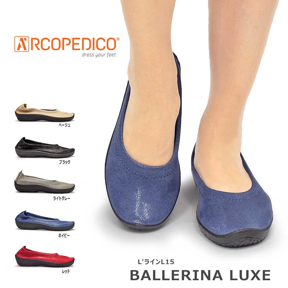 ARCOPEDICO（アルコペディコ） L'ライン BALLERINA LUXE（バレリーナ ...