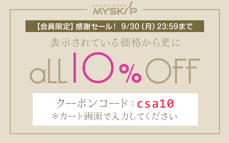 10%OFFクーポン