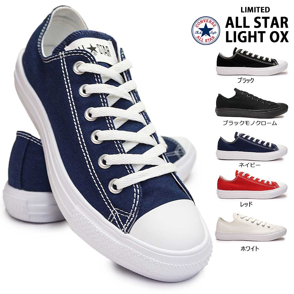 コンバース オールスター ライト オックス 軽量 レディース メンズ スニーカー ローカット キャンバス CONVERSE ALL STAR  LIGHT OX