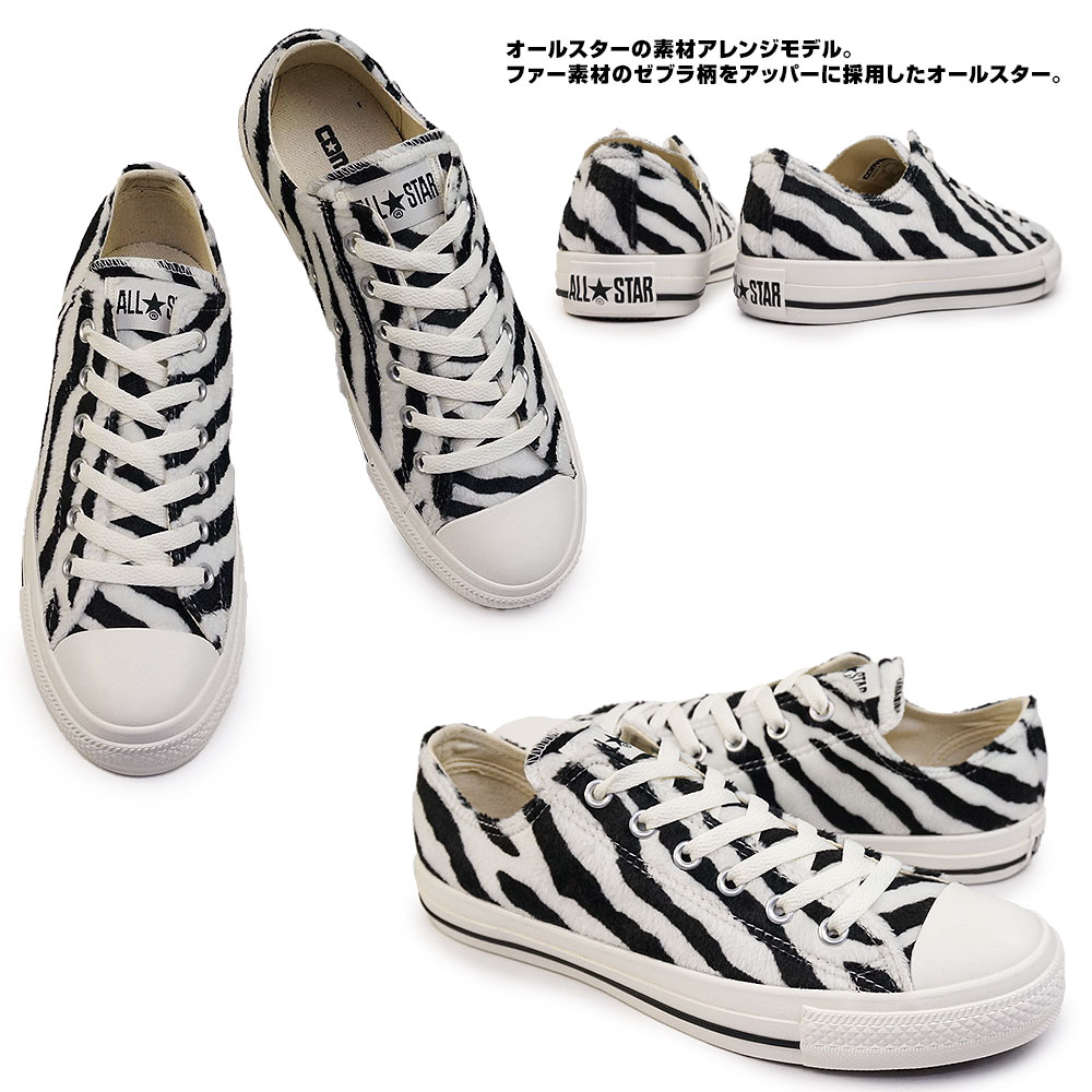 コンバース オールスター ゼブラファー OX メンズ スニーカー レディース ローカット アニマル柄 CONVERSE ALL STAR  ZEBRAFUR OX