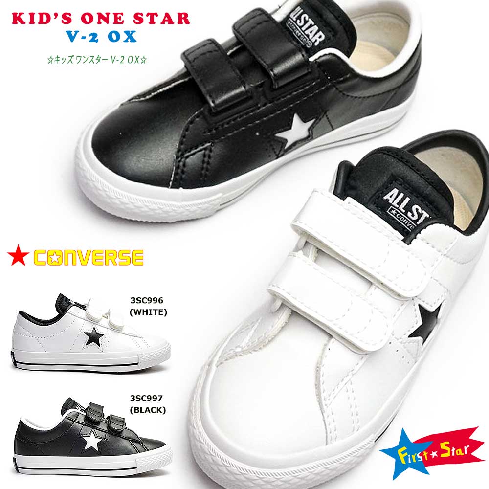 コンバース キッズ ワンスター V-2 OX キッズスニーカー 星 子供靴 マジックテープ 白黒 CONVERSE KID'S ONE STAR  V-2 OX