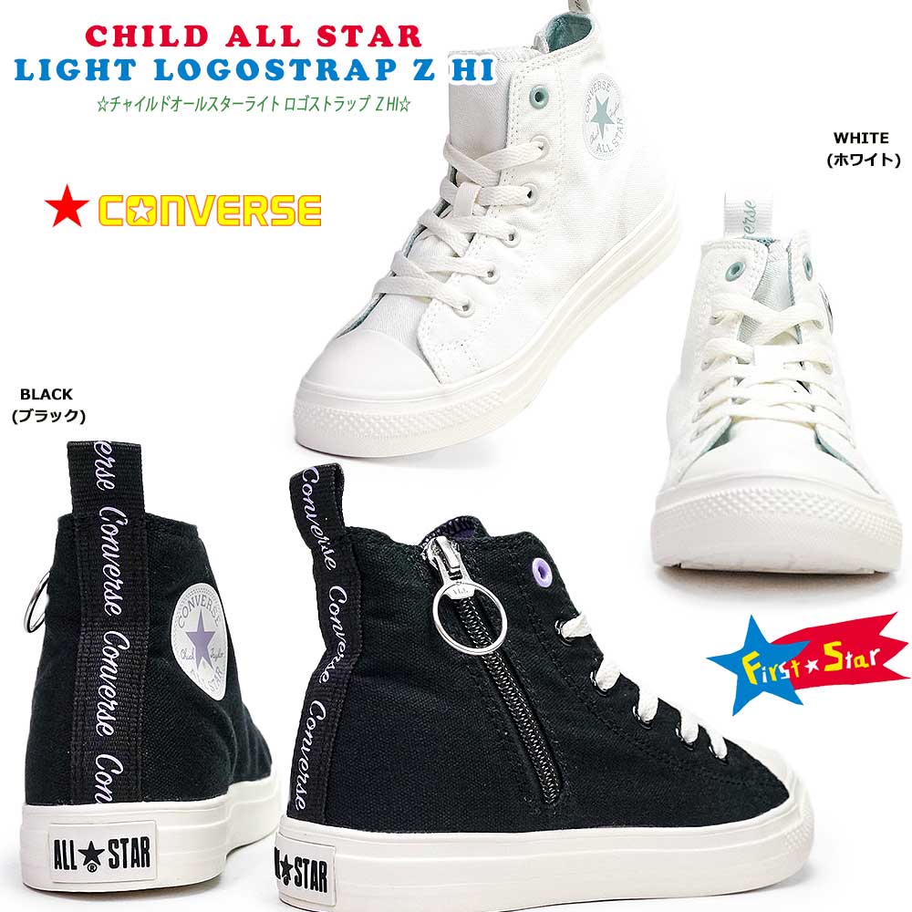 コンバース チャイルドオールスター ライト ロゴストラップ Z HI ジッパー ファスナー 軽量 防滑 ハイカット CHILD ALL STAR  LIGHT LOGOSTRAP Z HI