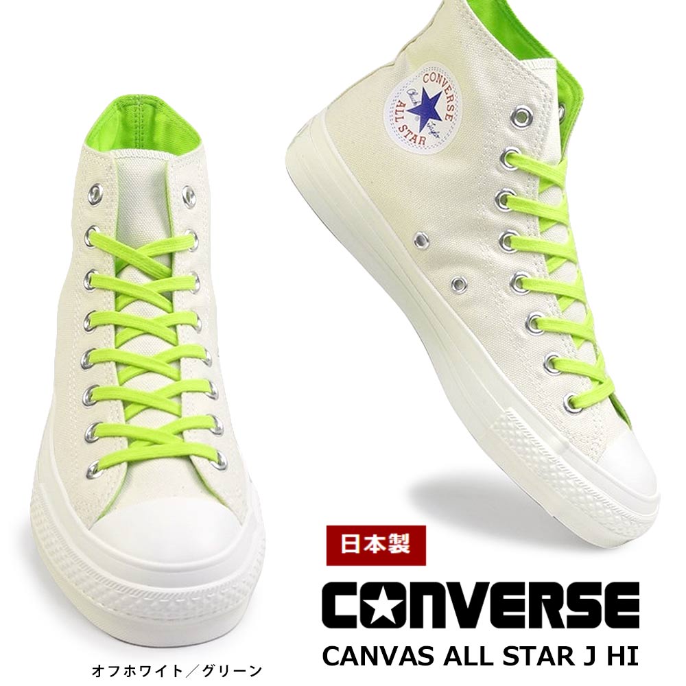 コンバース スニーカー キャンバス オールスター J NC HI 日本製 レディース メンズ ハイカット ネオグリーン CONVERSE CANVAS  ALL STAR J HI