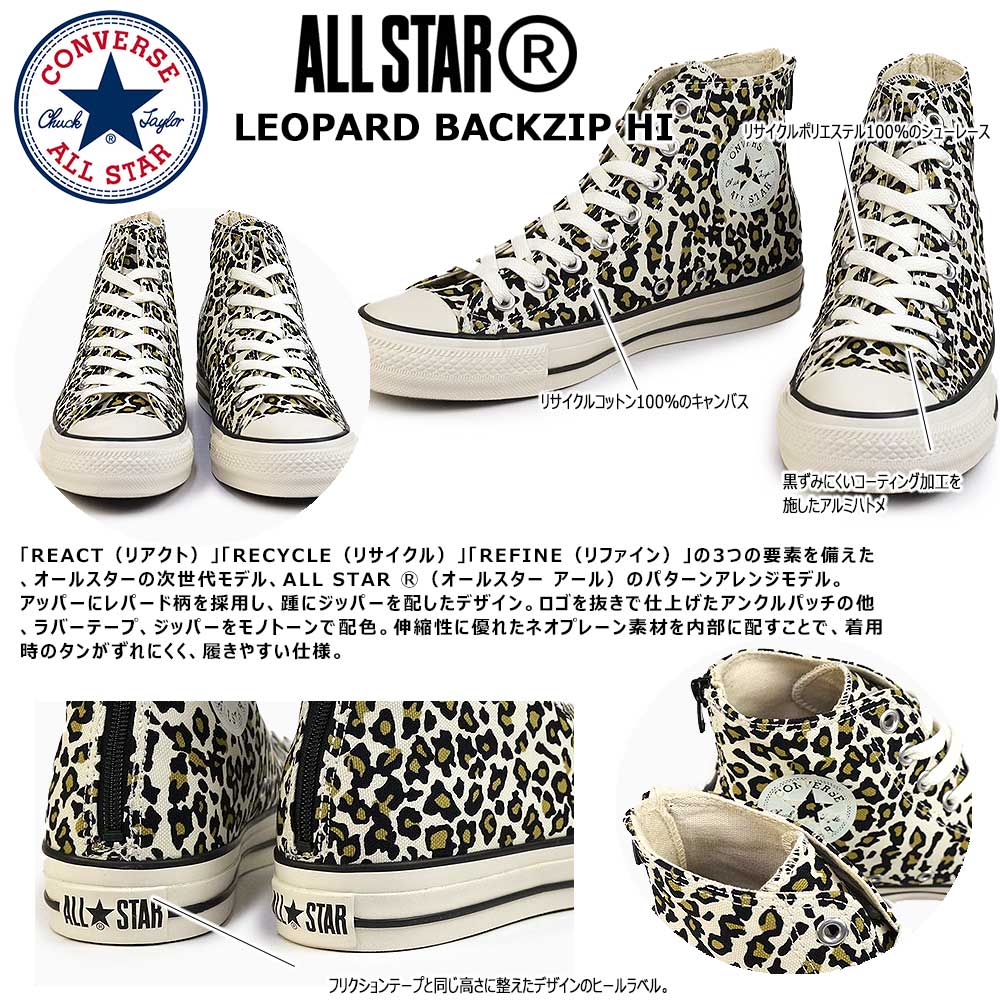 コンバース スニーカー オールスター R レパード バックジップ ハイ メンズ レディース ハイカット キャンバス リアクト リサイクル  CONVERSE ALL STAR R LEOPARD BACKZIP HI