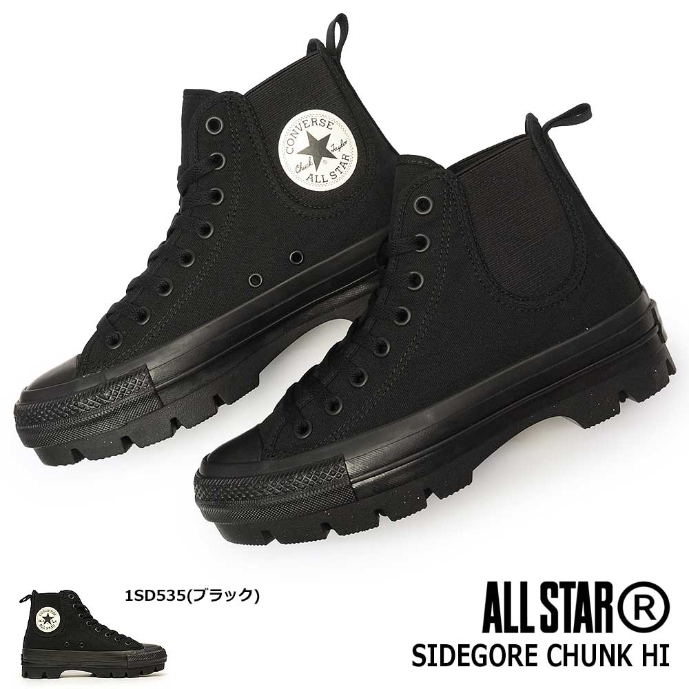 コンバース オールスター R サイドゴア チャンク HI 厚底 ハイカット ラグソール レースアップ CONVERSE ALL STAR (R)  SIDEGORE CHUNK HI