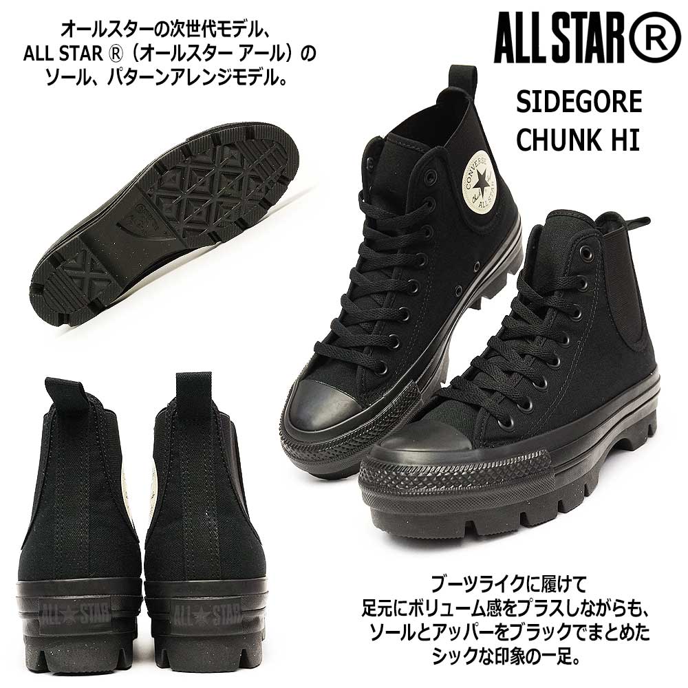 コンバース オールスター R サイドゴア チャンク HI 厚底 ハイカット ラグソール レースアップ CONVERSE ALL STAR (R)  SIDEGORE CHUNK HI