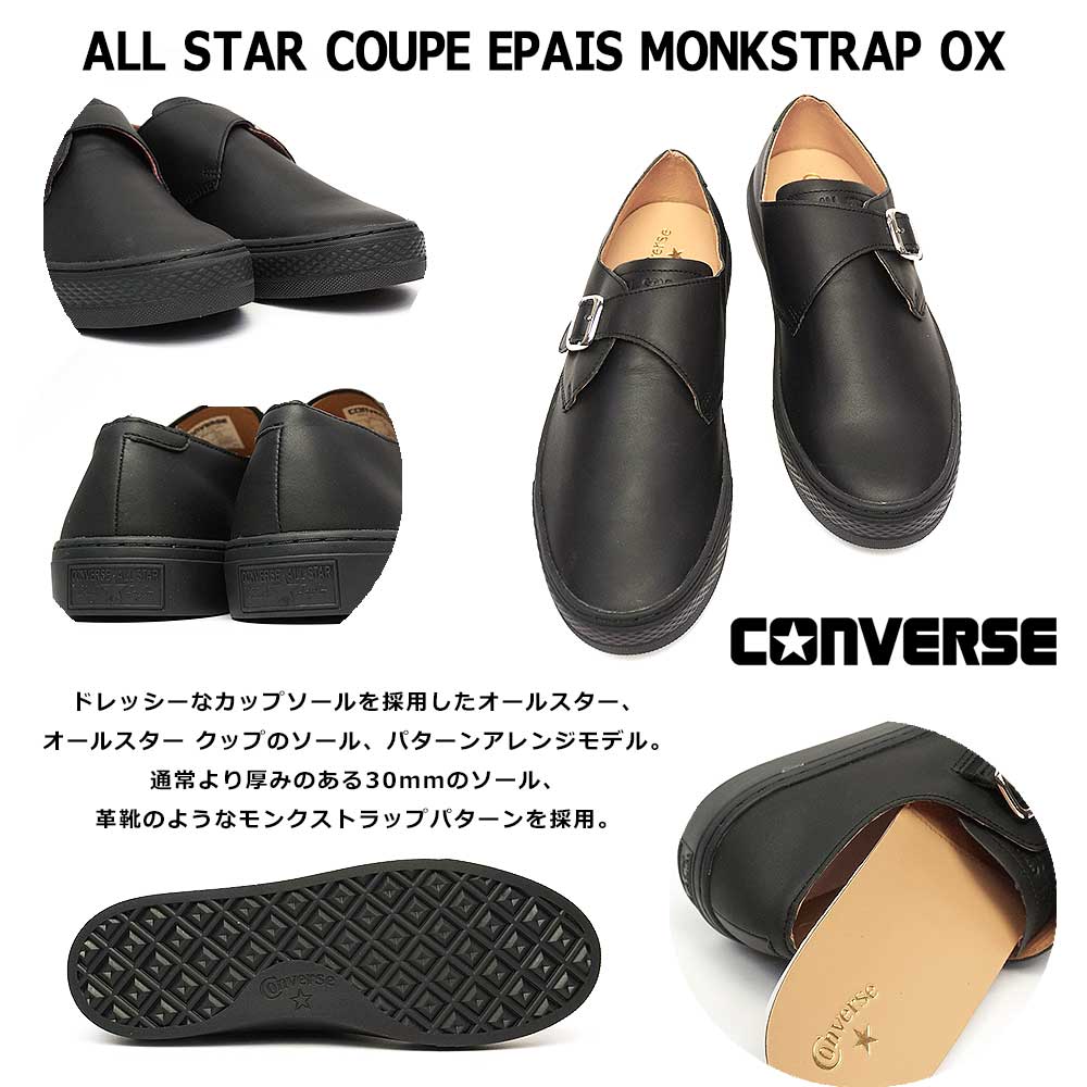 コンバース オールスター クップ エペ モンクストラップ OX メンズ レディース レザー 本革 ALL STAR COUPE EPAIS  MONKSTRAP OX