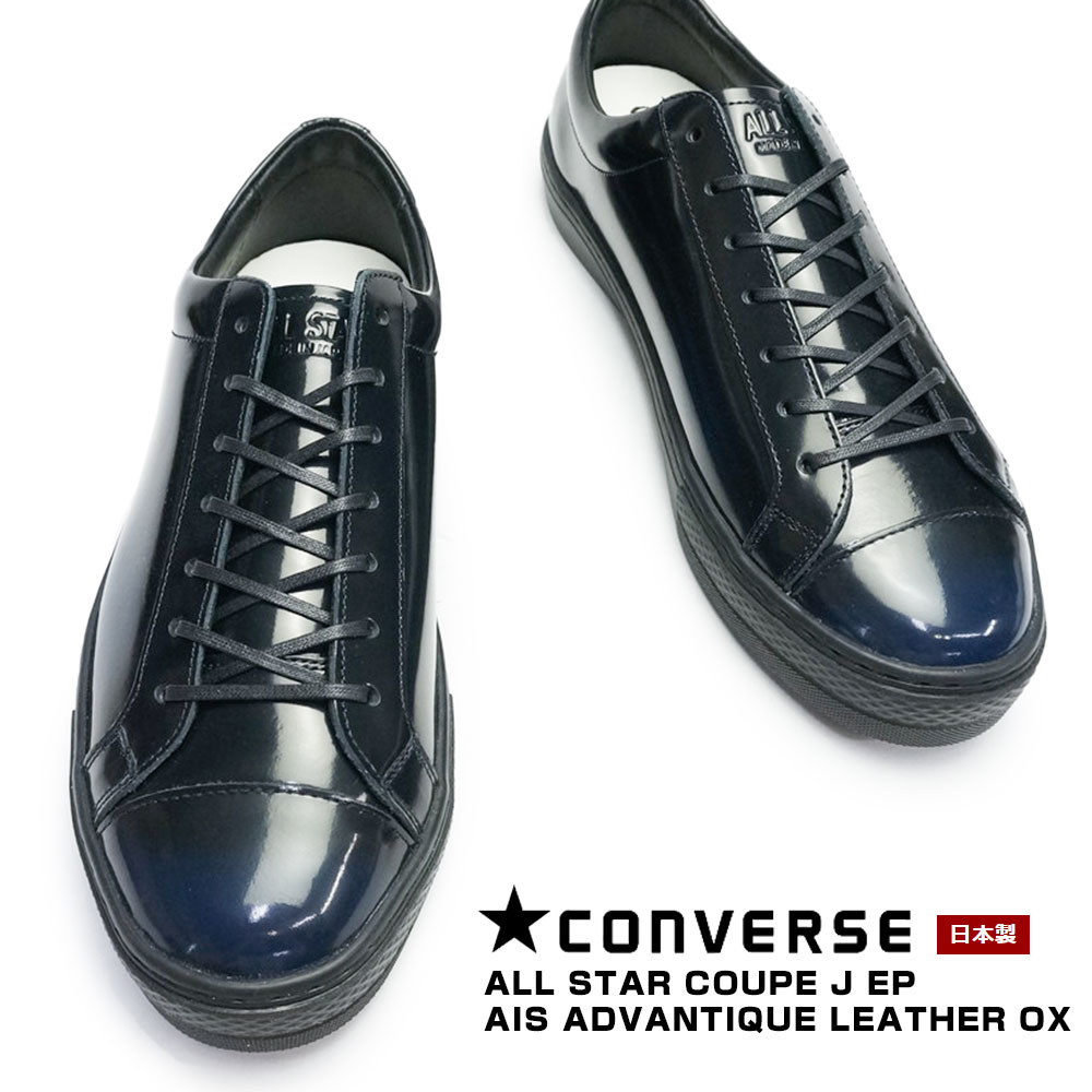 コンバース スニーカー オールスター クップ J EP アドバンティックレザー OX メンズ ローカット 日本製 ALL STAR COUPE J  EPAIS ADVANTIQUE LEATHER OX