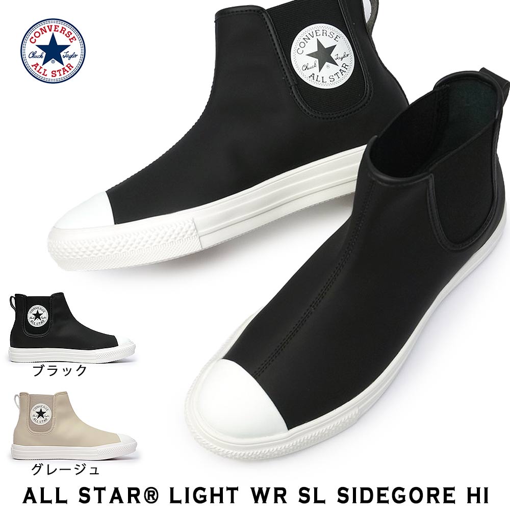 コンバース 撥水加工 オールスター スニーカー ライト WR SL サイドゴア HI 軽量 レディース メンズ ハイカット ALL STAR  LIGHT WR SL SIDEGORE HI