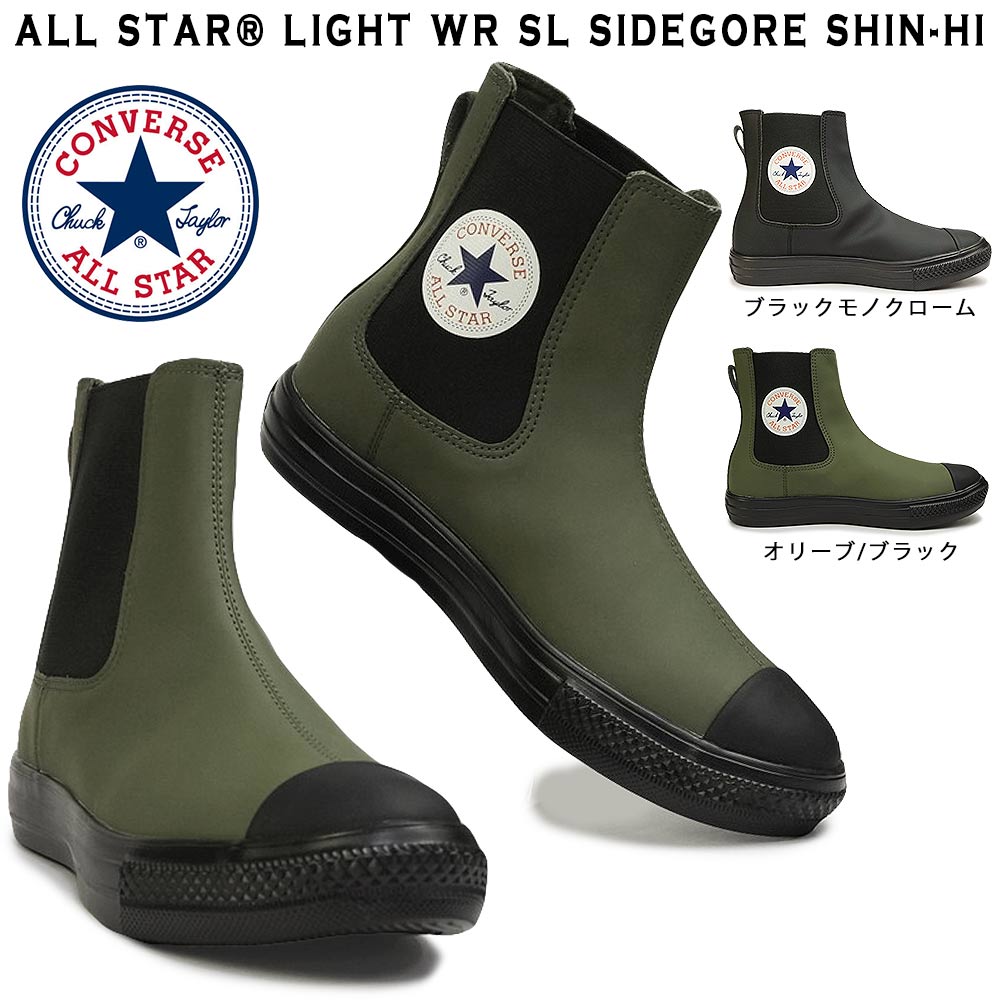 コンバース スニーカー 撥水加工 オールスター ライト WR SL サイドゴア SHIN-HI 軽量 レディース メンズ ハイカット ALL STAR  LIGHT WR SL SIDEGORE HI