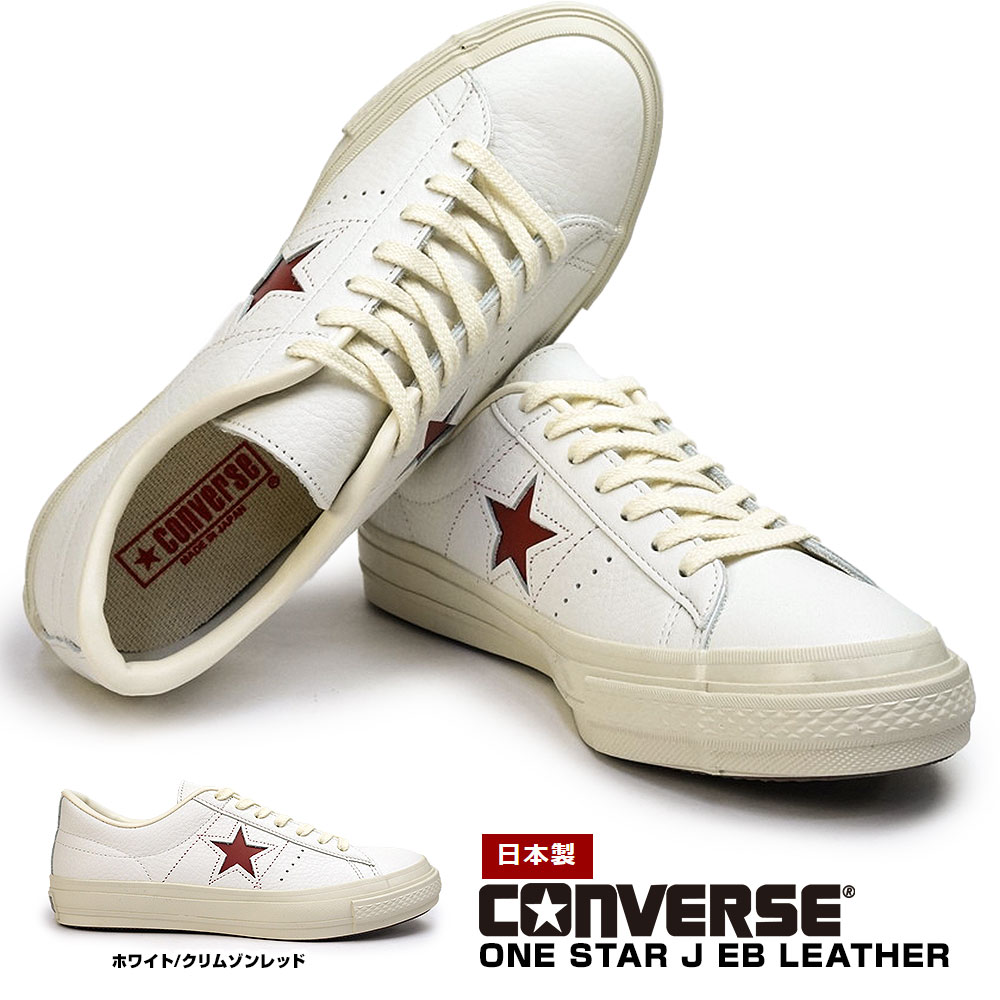 コンバース ワンスター J EB レザー 日本製 MADE IN JAPAN レザースニーカー ユニセックス クラシック CONVERSE ONE  STAR J EB LEATHER