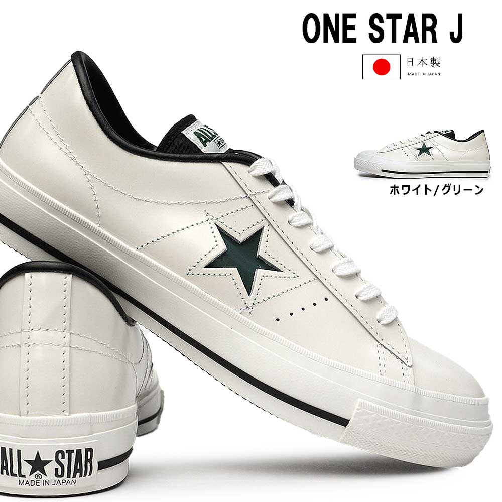 コンバース ワンスター J スニーカー レザー ホワイト／グリーン メンズ レディース 日本製 限定 MADE IN JAPAN CONVERSE  ONE STAR J