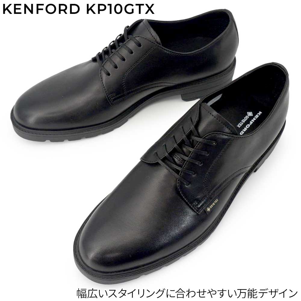 ケンフォード 防水 ビジネスシューズ 幅広 KP10 GTX 靴 メンズ Uチップ