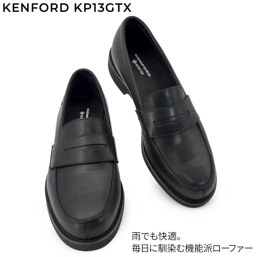 ケンフォード 防水 コインローファー ビジネスシューズ 幅広 KP13 GTX