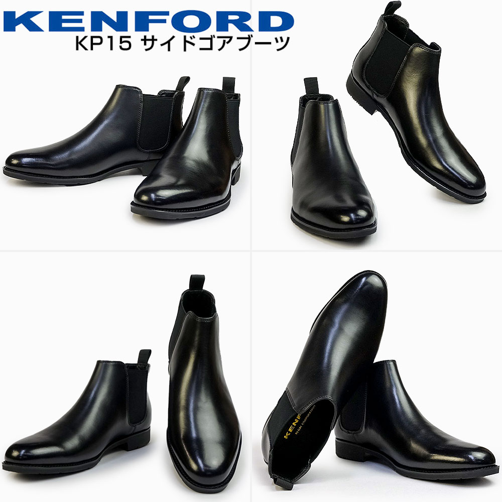 ケンフォード 靴 サイドゴア ブーツ メンズ KP15 ビジネス 雪国 防滑 紳士靴 本革 KENFORD KP15AE サイドゴアブーツ