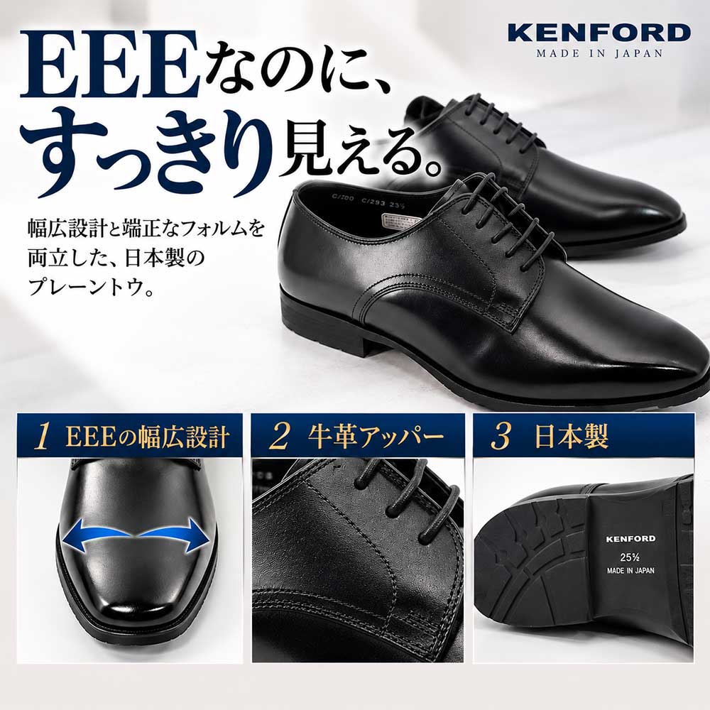 ケンフォード 靴 メンズ プレーントゥ KP33 3E 日本製 ドレスシューズ