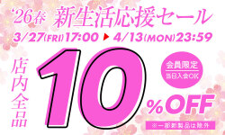 新生活応援セール
