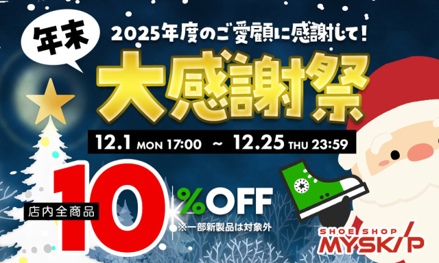 年末大感謝祭
