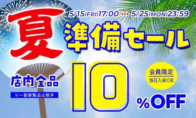 夏準備セール