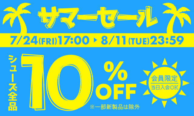 サマーセール