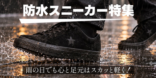 防水スニーカー特集