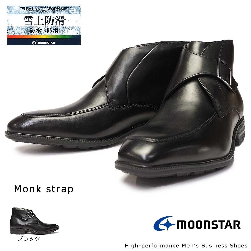 ムーンスター 防水ブーツ モンクストラップ 本革 メンズ SPH4616SN ビジネス 雪上防滑 レザー チャッカ Moonstar バランス