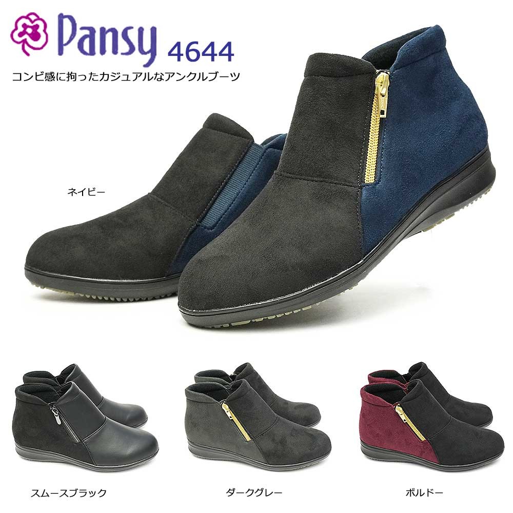Pansy パンジー 4644 ショートブーツ