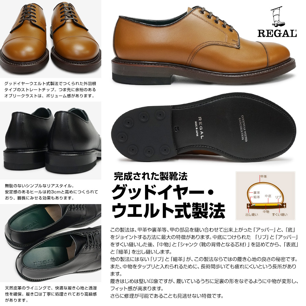 ビジネスシューズREGAL リーガル 革靴 グッドイヤー式ストレートチップ