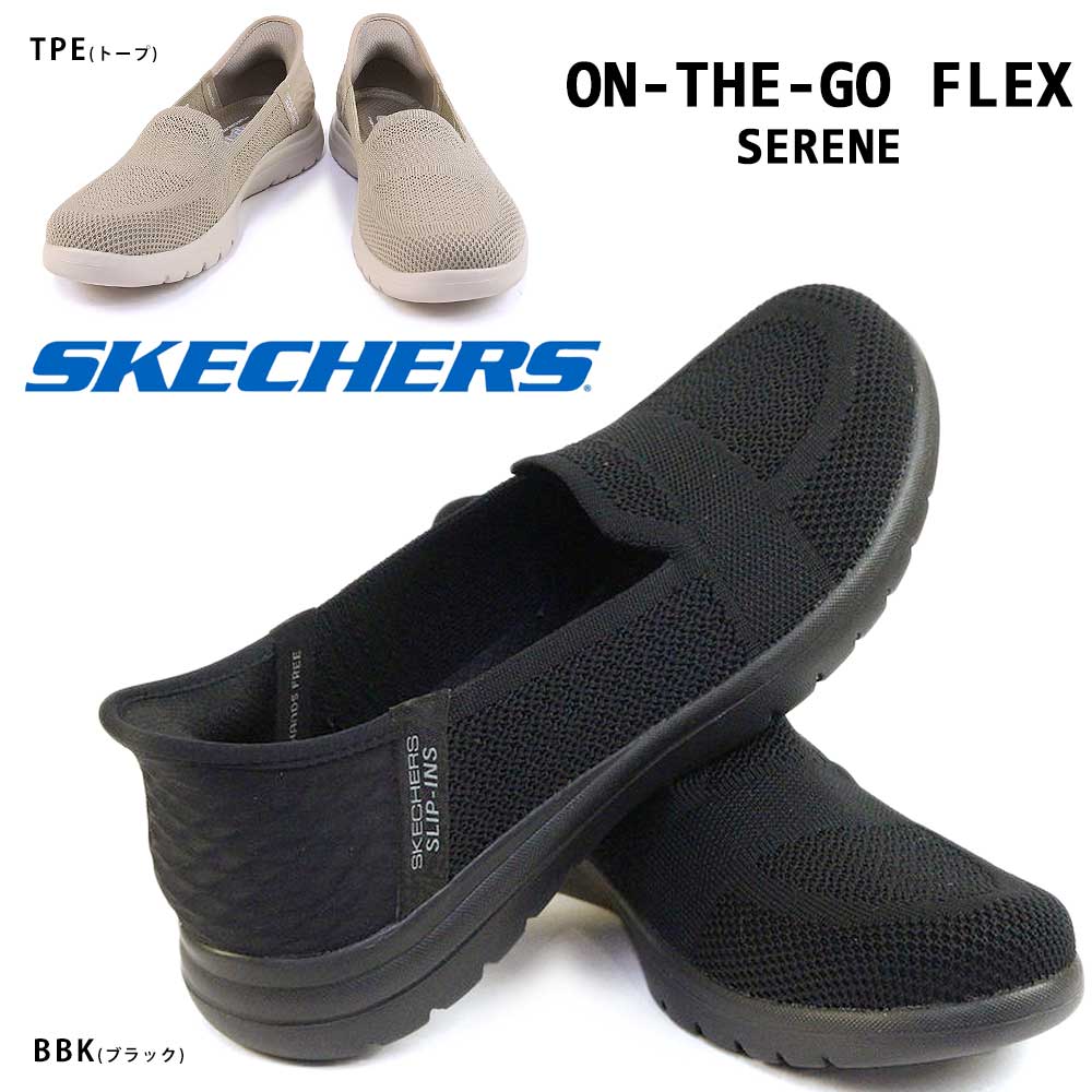 スケッチャーズ レディース スニーカー 136541 スリッポン 軽量 ハンズフリー スリップインズ SKECHERS ON-THE-GO  FLEX-SERENE