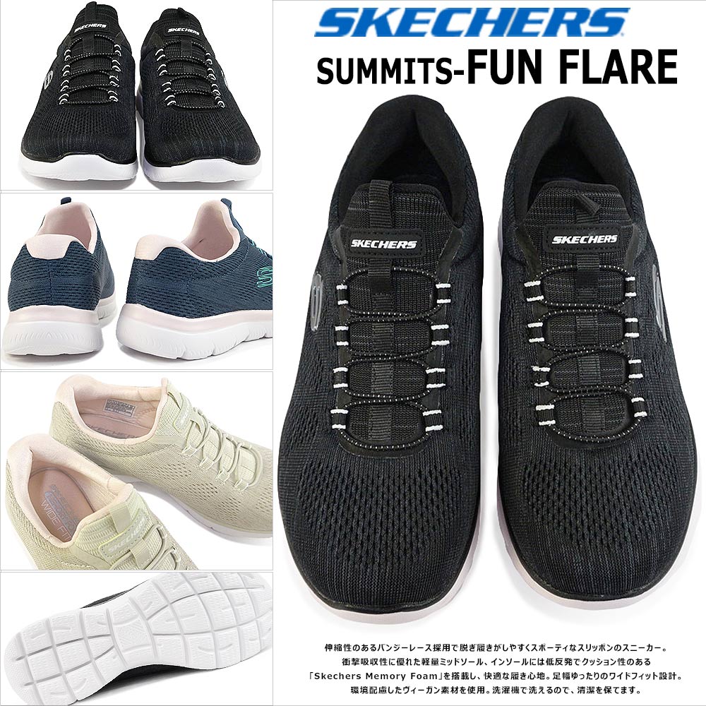 スケッチャーズ レディース スリッポン 150113W サミッツ 幅広 軽量 SKECHERS SUMMITS FUN FLARE BKW NVMT  TPPK