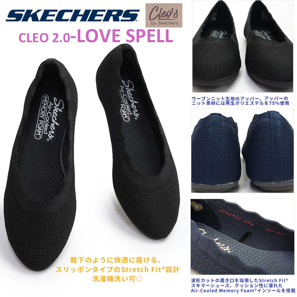 スケッチャーズ レディース 158343 CLEO 2.0 LOVE SPELL クレオ ラブスペル スキマーシューズ 洗濯機洗い可 SKECHERS  CLEO 2.0 LOVE SPELL