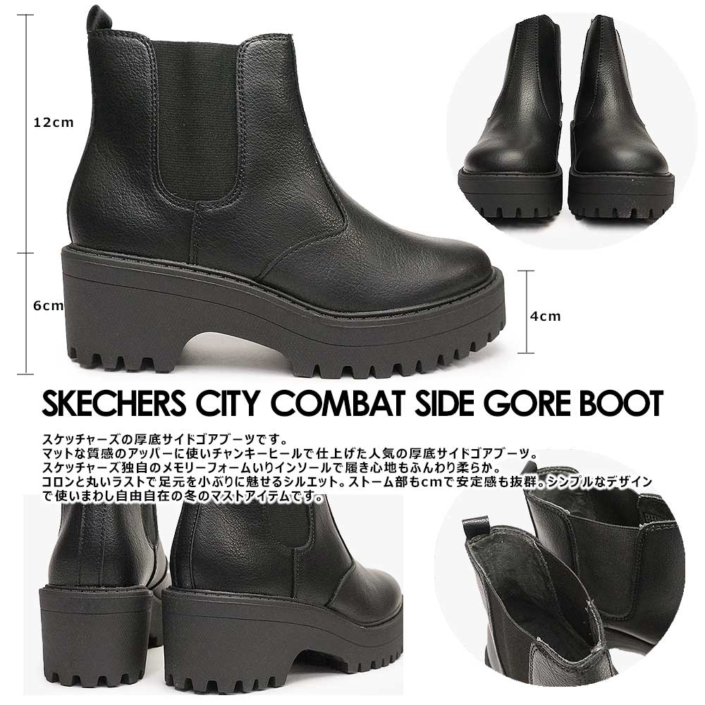 スケッチャーズ サイドゴアブーツ 厚底 167288 レディース ブーツ チャンキーヒール SKECHERS COMBAT SODE GORE BOOT