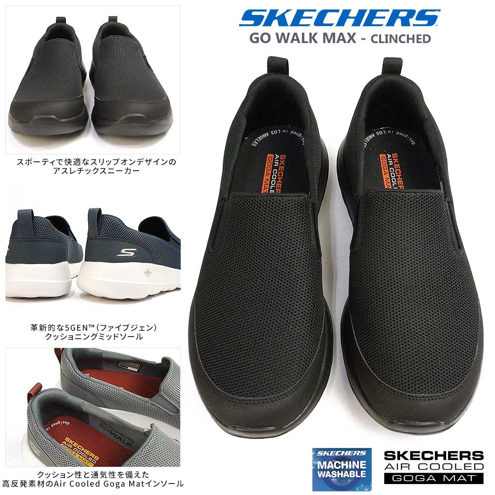 スリッポン 「SKECHERS」GO WALK MAX - CLINCHED - シューズ