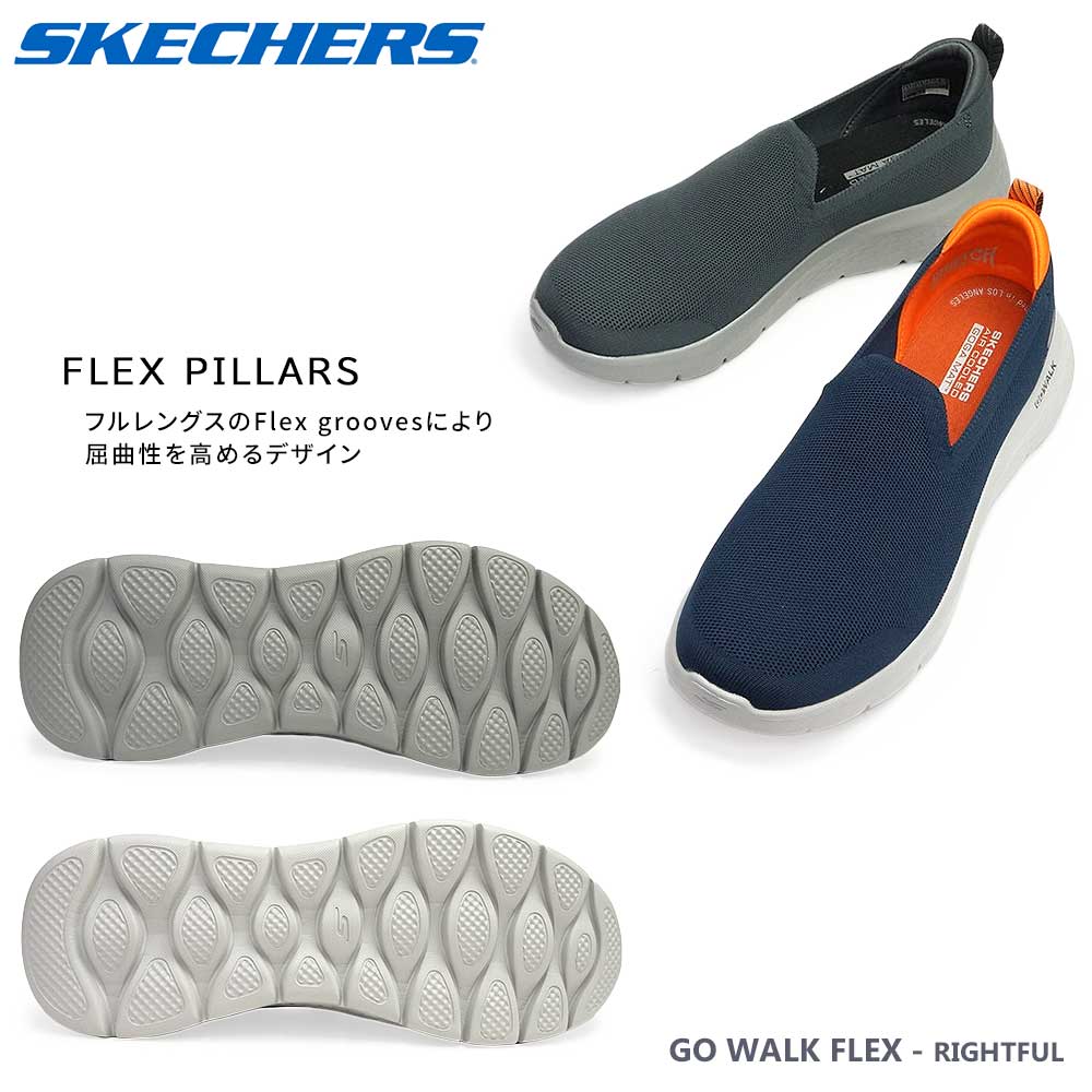 スケッチャーズ メンズ GO WALK FLEX 216482 ゴー ウォーク フレックス RIGHTFUL スニーカー スリッポン 洗濯機で洗える SKECHERS  GO WALK FLEX - RIGHTFUL マイスキップ