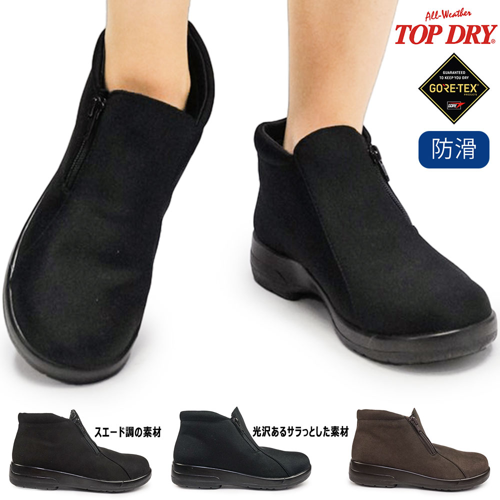 トップドライ TDY3912 ゴアテックス ショートブーツ レディース 防水